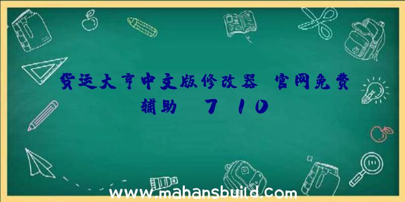 货运大亨中文版修改器